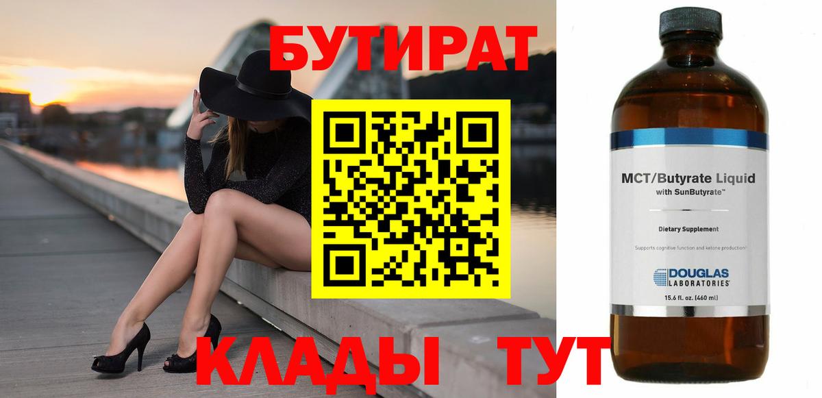 Бутират BDO Электросталь